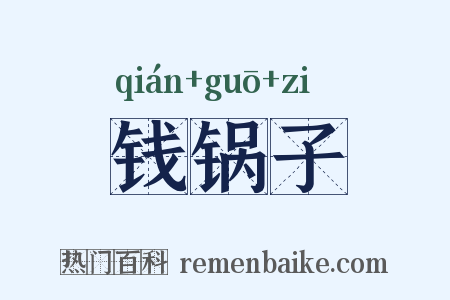 钱锅子是什么意思的图片